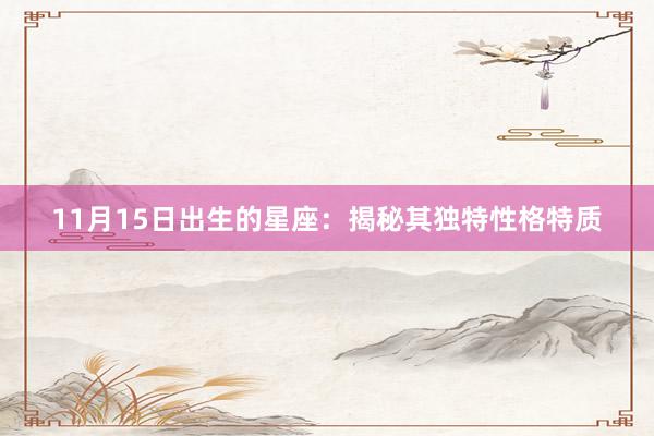 11月15日出生的星座：揭秘其独特性格特质